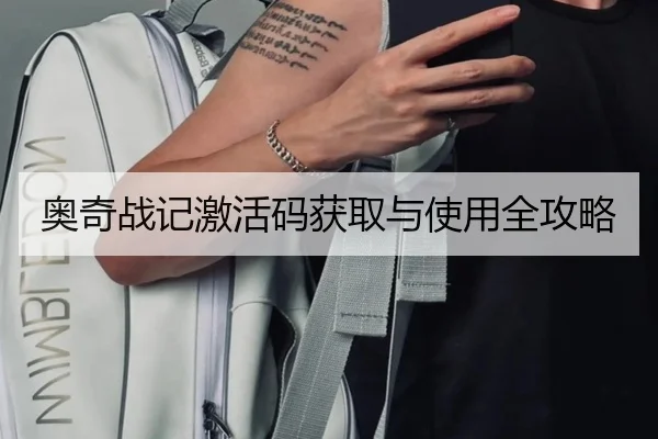 奥奇战记激活码获取与使用全攻略