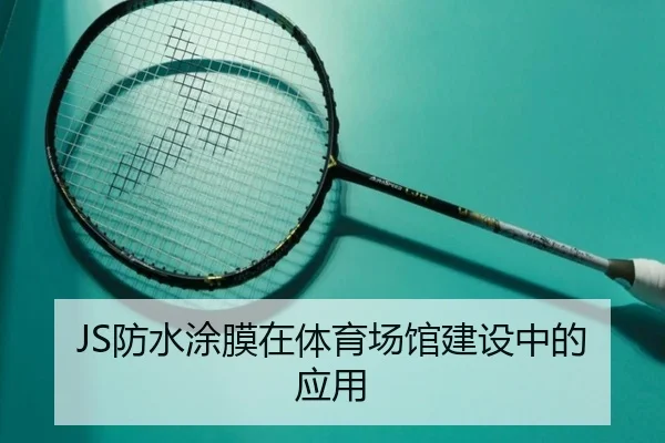 JS防水涂膜在体育场馆建设中的应用