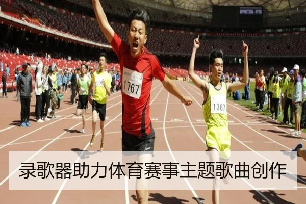 录歌器助力体育赛事主题歌曲创作