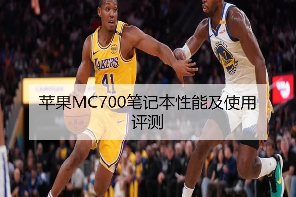 苹果MC700笔记本性能及使用评测
