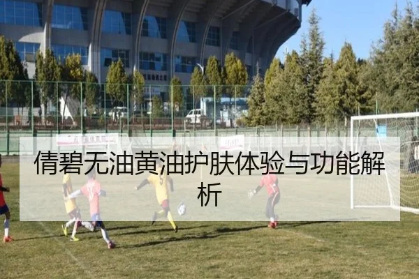 倩碧无油黄油护肤体验与功能解析