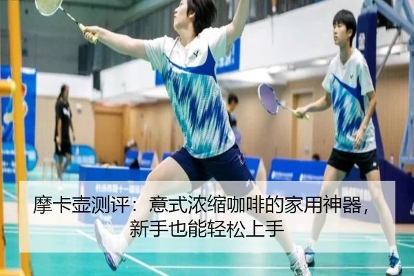 摩卡壶测评：意式浓缩咖啡的家用神器，新手也能轻松上手