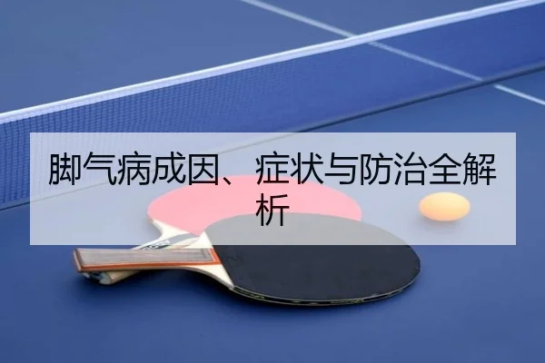 脚气病成因、症状与防治全解析