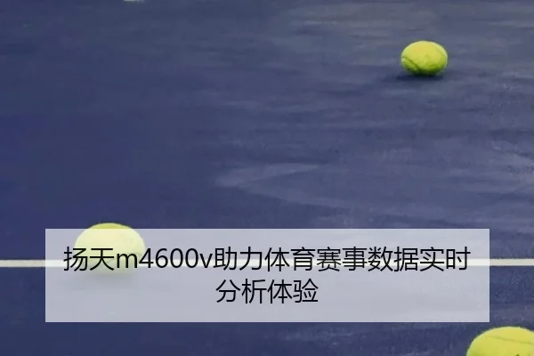 扬天m4600v助力体育赛事数据实时分析体验