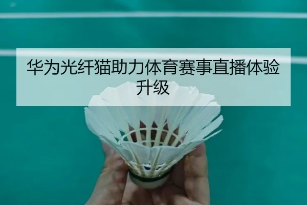 华为光纤猫助力体育赛事直播体验升级
