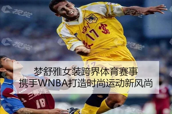 梦舒雅女装跨界体育赛事 携手WNBA打造时尚运动新风尚