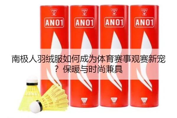 南极人羽绒服如何成为体育赛事观赛新宠？保暖与时尚兼具
