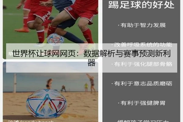世界杯让球网网页：数据解析与赛事预测新利器